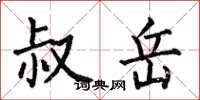 何伯昌叔岳楷书怎么写