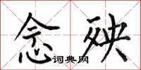 何伯昌念殃楷书怎么写