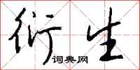 钱沛云衍生行书怎么写
