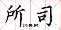 何伯昌所司楷书怎么写