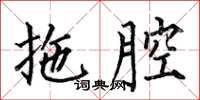 何伯昌拖腔楷书怎么写