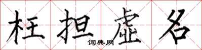何伯昌枉担虚名楷书怎么写