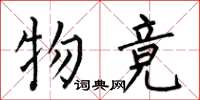 何伯昌物竞楷书怎么写