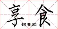 何伯昌享食楷书怎么写