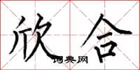 何伯昌欣合楷书怎么写