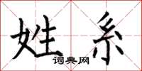 何伯昌姓系楷书怎么写