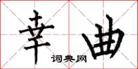何伯昌幸曲楷书怎么写