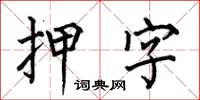 何伯昌押字楷书怎么写