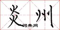 何伯昌炎州楷书怎么写