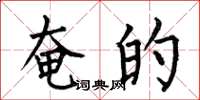 何伯昌奄的楷书怎么写