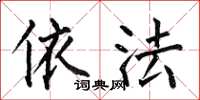 何伯昌依法楷书怎么写