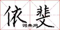 何伯昌依斐楷书怎么写