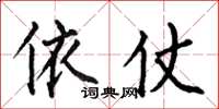 何伯昌依仗楷书怎么写