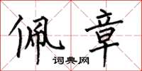 何伯昌佩章楷书怎么写