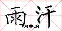 何伯昌雨汗楷书怎么写