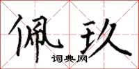 何伯昌佩玖楷书怎么写