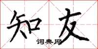 何伯昌知友楷书怎么写