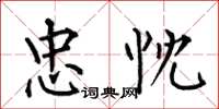 何伯昌忠忱楷书怎么写