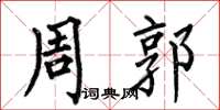 何伯昌周郭楷书怎么写
