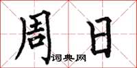 何伯昌周日楷书怎么写