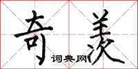何伯昌奇羡楷书怎么写