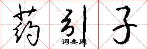 钱沛云药引子行书怎么写