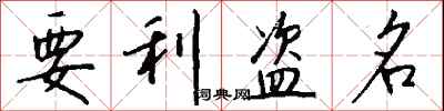 钱沛云要利盗名行书怎么写