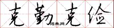 钱沛云克勤克俭行书怎么写