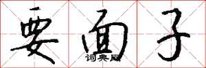 钱沛云要面子行书怎么写