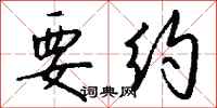 钱沛云要约行书怎么写