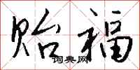 钱沛云贻福行书怎么写