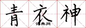 何伯昌青衣神楷书怎么写