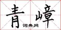 何伯昌青嶂楷书怎么写