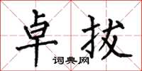 何伯昌卓拔楷书怎么写