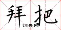 何伯昌拜把楷书怎么写