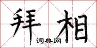 何伯昌拜相楷书怎么写