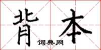 何伯昌背本楷书怎么写