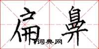 何伯昌扁鼻楷书怎么写