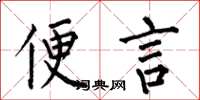 何伯昌便言楷书怎么写