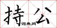 何伯昌持公楷书怎么写