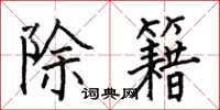 何伯昌除籍楷书怎么写
