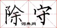 何伯昌除守楷书怎么写