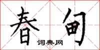 何伯昌春甸楷书怎么写