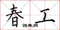 何伯昌春工楷书怎么写