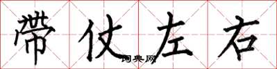 何伯昌带仗左右楷书怎么写