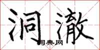 何伯昌洞澈楷书怎么写
