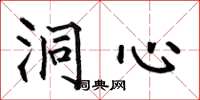 何伯昌洞心楷书怎么写