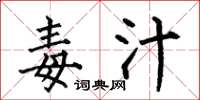 何伯昌毒汁楷书怎么写