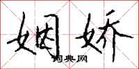 钱沛云姻娇行书怎么写