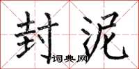 何伯昌封泥楷书怎么写